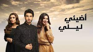 مسلسل اضيئي ليلي الحلقة 1 مدبلجة couple photos photo couples