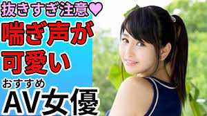 喘ぎ声が可愛いAV女優まとめ - YouTube