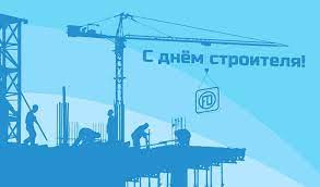 В омске продолжается судебное разбирательство в отношении строителя омска. Den Stroitelya 2021 Kakogo Chisla