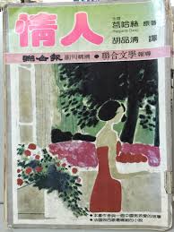 翻譯偵探事務所: 胡品清和莒哈絲