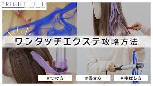 エクステ攻略法！】ワンタッチエクステ、つけ方や巻き方・・・etc♬ - YouTube