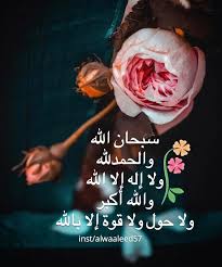 سبحان الله والحمدلله ولا إله إلا الله والله أكبر ولا حول ولا قوة إلا بالله Doa Islam Islamic Pictures Beauty Makeup Tutorial