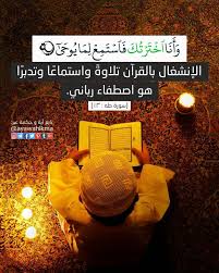 آیة و حكمة و أ ن ا اخ ت ر ت ك ف اس ت م ع ل م ا ي وح ى سورة طه ١٣ الإنشغال بالقرآن تلاوة واستماعا وتدبرا هو اصطف Islam Facts Quran Quotes Quran Verses