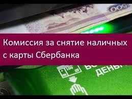 Kakuyu Komissiyu Nachislyaet Bank Pri Obnalichivanii Sredstv S Karty