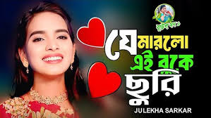 না বুঝিয়া প্রেম করিয়া ঘটিলো || Na Bujhiya Prem Koriya Ghotlo || সোনিয়া  সরকার || Baul Song ||