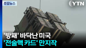 미국이 전술핵 카드를 만지작거린다는군요 ㄷㄷㄷ - 클리앙