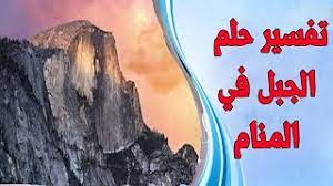 الجبل هو اوتاد الارض لتثبيتها وتوازنها يعلم الجميع أن الجبل على وجه سطح الارض ماهي إلا ثلث ما في باطنها وتتنوع الجبال بأشكال وألوان مختلفة على حسب تكوين العصور. Ø­Ù„Ù… Ø§Ù„Ø¬Ø¨Ø§Ù„ Ù„Ù„Ù…Ø±Ø£Ø© ÙˆØ§Ù„Ø±Ø¬Ù„ ÙÙŠ Ø§Ù„Ù…Ù†Ø§Ù… ØªÙØ³ÙŠØ± Ø­Ù„Ù… Ø§Ù„Ø¬Ø¨Ù„ Ø­Ù„Ù… ØªØ³Ù„Ù‚ Ø§Ù„Ø¬Ø¨Ø§Ù„ ÙÙŠ Ø§Ù„Ù…Ù†Ø§Ù… Youtube