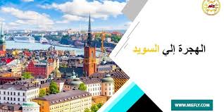 Sverige) رسميًا مملكة السويد (بالسويدية: O6ommhsreesg M