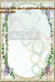 نعم، الذمة إذا شغلت، لا يزول ذلك إلا بيقين، نرجع للقاعدة، لابد من اليقين. ÙƒØªØ¨ Ø¹Ø¨Ø¯ Ø§Ù„ÙƒØ±ÙŠÙ… Ø¬Ø§Ù…ÙˆØ³ Ø¨Ù† Ù…ØµØ·ÙÙ‰ Ù„Ù„ØªØ­Ù…ÙŠÙ„ Ùˆ Ø§Ù„Ù‚Ø±Ø§Ø¡Ø© 2021 Free Pdf