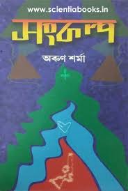 A Social Novel Written By Arun Sarma Published By Surendra Chandra Publishing Novels Author