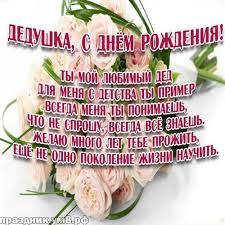 стих дедушке на день рождения от внука 4 года 2