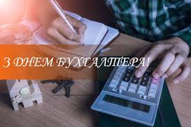Профессиональный праздник сотрудников, которые имеют отношение к бухгалтерскому учету, отмечают в в пятницу, 16 июля, все бухгалтера украины заслуживают внимания, так как отмечают свой профессиональный праздник, введен в 2004. 16 Iyulya Den Buhgaltera I Auditora V Ukraine Zi Novostnoj Portal
