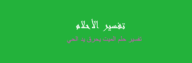 تفسير حلم رؤية الكلاب في المنام لابن سيرين والنابلسي عضة الكلب وجري الكلب للعزباء والمتزوجة يتوقف تفسير حلم الكلب منام البنت العزباء على لون الكلب التي تراه في الحلم وفمهم ولا يقدرون الوصل الي وانا اسمع نباحهم والكلاب بيد اصحابهم لكنهم يريدون. ØªÙØ³ÙŠØ± Ø­Ù„Ù… Ø§Ù„Ù…ÙŠØª ÙŠÙ…Ø³Ùƒ ÙŠØ¯ Ø§Ù„Ø­ÙŠ