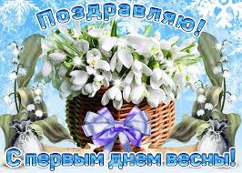 Пусть весь снег скорей растает, зазвучит повсюду смех. Otkrytka S Pervym Dnyom Vesny Prekrasnoj Skachat Besplatno Na Otkritkiok Ru