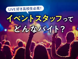 Liveも見たい バイトもしたい 高校生okのイベントスタッフとは アオハル