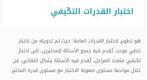 اماكن اختبارات القدرات 2020 في القاهرة والمحافظات وطريقة التقديم اونلاين علي موقع التنسيق. Ù…Ù†Ø§Ø±Ø© Ù‚Ø¯Ø±Ø§Øª Ø«Ø§Ù†ÙˆÙŠ A Twitter Ù‚ÙŠØ§Ø³ ØªØ¹Ù„Ù† Ø¹Ù† Ø§Ø®ØªØ¨Ø§Ø± Ø¬Ø¯ÙŠØ¯ Ø¨Ø£Ø³Ù… Ø§Ù„Ù‚Ø¯Ø±Ø§Øª Ø§Ù„ØªÙƒÙŠÙÙŠ