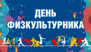 Смотрите и наслаждайтесь, и да прибудет с вами юмор аф! Prikolnye Pozdravleniya S Dnem Fizkulturnika Kotoryj Otmechaetsya 8 Avgusta 2020 Goda 1rre