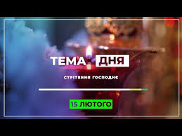 До кінця року залишається 319 днів. 15 Lyutogo Stritennya Gospodnye Youtube