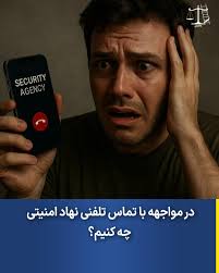 در مواجهه با تماس تلفنی نهاد امنیتی چه کنیم؟ نهادهای امنیتی هیچگونه مجوز  قانونی برای تماس با شهروندان ندارند و شما نیز هیچ الزام قانونی مبنی بر  گفتگوی تلفنی با ماموران امنیتی