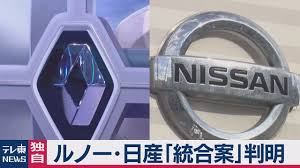 独自 ルノー 日産 統合案 判明 日産 ルノー 子会社