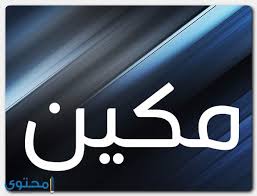 Apple engineer, kekw apex legends, kekw adc, kekw admiralbulldog, kekw adc season 10, kekw bulldog, kekw blizzard, kekw boomer, kekw bfa, kekw brute, kekw best, kekw bttv. Ù…Ø¹Ù†Ù‰ Ø§Ø³Ù… Ù…ÙƒÙŠÙ† ÙˆØ´Ø®ØµÙŠØªÙ‡ Ù…ÙˆÙ‚Ø¹ Ù…Ø­ØªÙˆÙ‰