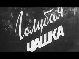 фильм чук и гек смотреть онлайн бесплатно в хорошем качестве Golubaya Chashka 1964 Cherno Belyj Detskij Film Youtube