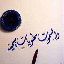 والسموات مطويات بيمينه ديواني خط خط عربي خطوط مشق مجسمات نحت زخرفة رسم تصميم تصوير calligraphy words islamic calligraphy islamic art calligraphy