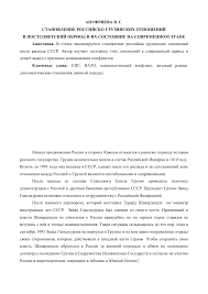 Stanovlenie Rossijsko Gruzinskih Otnoshenij V Postsovetskij Period I Ih Sostoyanie Na Sovremennom Etape Tema Nauchnoj Stati Po Istorii I Arheologii Chitajte Besplatno Tekst Nauchno Issledovatelskoj Raboty V Elektronnoj Biblioteke Kiberleninka