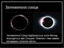 Види затемнень сонця часткове затемнення — відбувається тоді, коли спостерігач не знаходиться достатньо близько до лінії, що з'єднує сонце і. Zatemnennya Prezentaciya Z Astronomiyi