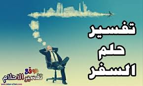 3 رؤية الخروف المسلوخ في المنام. Ø§Ù„Ø³ÙØ± ÙÙŠ Ø§Ù„Ù…Ù†Ø§Ù… ØªÙØ³ÙŠØ± Ø­Ù„Ù… Ø§Ù„Ø³ÙØ± ÙˆØ§Ù„Ø§Ù†ØªÙ‚Ø§Ù„ Ù…Ù† Ù…ÙƒØ§Ù† Ù„Ù…ÙƒØ§Ù† Ø¢Ø®Ø±