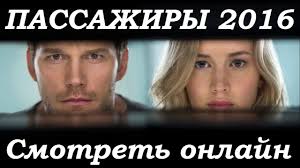 пираты карибского моря 2 часть смотреть онлайн в Hd качестве Passazhiry 2016 Film Smotret Onlajn Luchshij Trejler Novinki Kino V On Filmy Kosmonavt