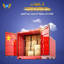 الاستيراد من الصين