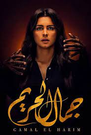 مسلسل جمال الحريم الحلقة 10 العاشرة movie posters movies poster