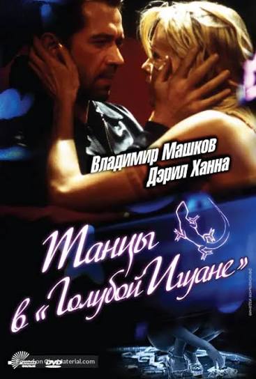 Dancing at the Blue Iguana (2001) Russian dvd movie cover