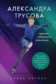23 июня 2004 года клуб: Kniga Aleksandra Trusova Devochka Pobedivshaya Gravitaciyu Zotova Biryukov Kupit Knigu Chitat Recenzii Isbn 978 5 04 115469 1 Labirint