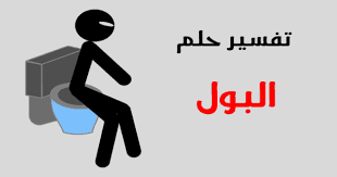 قال ابن سيرين حول رؤية العزباء العرس في المنام بأن رؤيتها لهذا الحلم دليل على خير تناله في واقعها. ØªÙØ³ÙŠØ± Ø­Ù„Ù… Ø§Ù„Ø¨ÙˆÙ„ ÙÙŠ Ø§Ù„Ù…Ù†Ø§Ù… Ù„Ø§Ø¨Ù† Ø³ÙŠØ±ÙŠÙ† Ù„Ù„Ø¹Ø²Ø¨Ø§Ø¡ ÙˆØ§Ù„Ù…ØªØ²ÙˆØ¬Ù‡ ÙˆØ§Ù„Ø­Ø§Ù…Ù„ ÙÙŠ Ø§Ù„Ø§Ø­Ù„Ø§Ù…