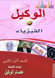 أقوى مذكرة مراجعة فيزياء للصف الأول الثانوي ترم ثانى2019 نظام جديد مستر عصام الوكيل Physics