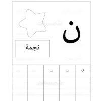 نسخ كامل دون تشكيل 23 Arabic Alphabet Letters Lettering Alphabet Arabic Worksheets
