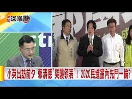 Image result for 賴清德突襲參選