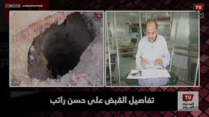 Maybe you would like to learn more about one of these? ØªÙØ§ØµÙŠÙ„ Ø§Ù„Ù‚Ø¨Ø¶ Ø¹Ù„Ù‰ Ø±Ø¬Ù„ Ø§Ù„Ø£Ø¹Ù…Ø§Ù„ Ø­Ø³Ù† Ø±Ø§ØªØ¨ ÙÙŠ Ù‚Ø¶ÙŠØ© Ù†Ø§Ø¦Ø¨ Ø§Ù„Ø¬Ù† ÙˆØ§Ù„Ø¹ÙØ§Ø±ÙŠØª Youtube