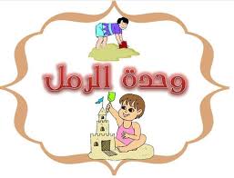 تحضير وحدة الرمل بالاهداف السلوكية الاجرائية رياض اطفال