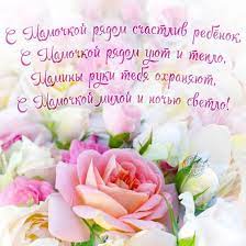 Спасибо тебе за всё, что ты делаешь для меня, за терпение, нежность, заботу и чуткость, с которыми ты растишь меня, за понимание и любовь, взаимную и не менее крепкую. Dushevnye Pozdravleniya S Dnem Materi 2019 V Stihah Otkrytkah I Proze Telegraf
