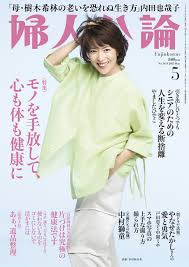 婦人公論 2025年5月号　No.1619［モノを手放して、心も体も健康に］