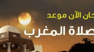 التربة ( انظر مايجوز السجود عليه ) مستعدا لبدأ صلاة المغرب ( انظر تحديد. Ù…ÙˆØ¹Ø¯ Ø§Ø°Ø§Ù† Ø§Ù„ÙØ¬Ø± ÙˆØ§Ù„Ù…ØºØ±Ø¨ ÙÙŠ Ø±Ù…Ø¶Ø§Ù† Ø§Ù„Ø³Ø¹ÙˆØ¯ÙŠØ© 2020 Ø§Ù„Ø³Ø¨Øª 2 Ø±Ù…Ø¶Ø§Ù† Ø®Ø¨Ø±Ù†Ø§