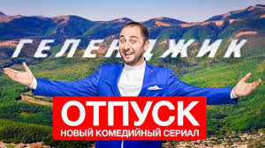 Семья северян в одиннадцатый раз приезжает отдыхать в гестхаус к семье южан. Otpusk 2 Sezon Data Vyhoda Trejler I Anons
