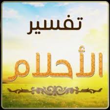تفسير حلم الطلاق في المنام Arabic Calligraphy Interpretation Calligraphy