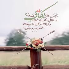 أليس الله بكاف عبده هذا الاستفهام يورث راحة هدوء طمأنينة الله الكافي يكفيك همك وحزنك وكل ما أوجعك ا Islamic Pictures Instagram Posts Qoutes