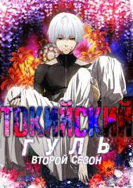 токийский гуль 1 сезон 1 серия скачать на телефон Smotret Anime Tokijskij Gul 2 Sezon Onlajn Besplatno V Russkoj Ozvuchke 2015