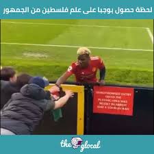 وَاتْلُ مَا أُوحِيَ إِلَيْكَ مِن كِتَابِ رَبِّكَ لا مُبَدِّلَ لِكَلِمَاتِهِ وَلَن تَجِدَ مِن دُونِهِ مُلْتَحَدًا. The Glocal Ø§Ø­Ø³Ø§Ø³Ùƒ ÙˆØ£Ù†Øª Ø¨ØªØ´ÙˆÙ Ø¨ÙˆØ¬Ø¨Ø§ Ø¨ÙŠØ§Ø®Ø¯ Ø¹Ù„Ù… ÙÙ„Ø³Ø·ÙŠÙ† Ù…Ù† Ù‚Ù„Ø¨ Ù…Ø¯Ø±Ø¬Ø§Øª Ø§Ù„Ø£ÙˆÙ„Ø¯ ØªØ±Ø§ÙÙˆØ±Ø¯ Theglocal Facebook