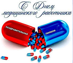 Поздравления с днем медика в прозе. Pozdravleniya S Dnem Medika 2019 Kollegam Oficialnye I Prikolnye V Proze I Korotkie Svoimi Slovami Pozdravleniya V Kartinkah Na Den Medika